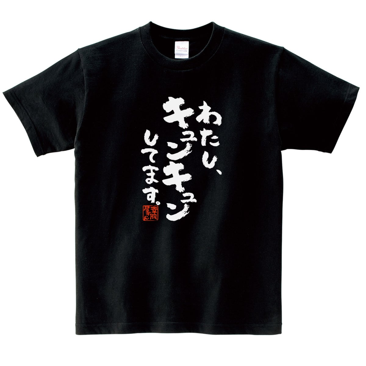 わたし、キュンキュンしてます。ka500-57 おもしろ 漢字Tシャツ 自慢 結婚祝い 結婚 お祝い 夫婦 ポジティブ 幸せ メッセージtシャツ