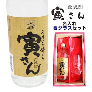 名入れ 焼酎 ギフト【 寅さん 麦焼酎 720ml 名入れ 香グラス セット 】還暦祝い 誕生日 プレゼント 退職祝い 還暦 喜寿 古希 傘寿 米寿 白寿 百寿 父の日 母の日 お中元 お歳暮 クリスマス 結婚祝い 結婚 結婚記念日 感謝 ありがとう おめでとう 家族 両親 敬老の日 昇進祝い 開店祝い 成人式 新築祝い 男性 女性 贈り物 長野県 お酒 ギフト 送料無料