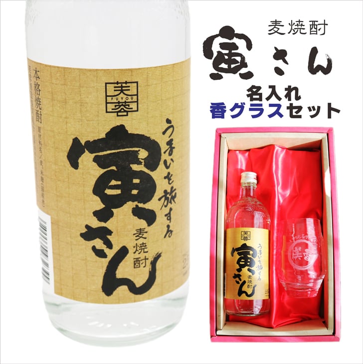 名入れ 焼酎 ギフト【 寅さん 麦焼酎 720ml 名入れ 香グラス セット 】還暦祝い 誕生日 プレゼント 退職祝い 還暦 喜寿 古希 傘寿 米寿 白寿 百寿 父の日 母の日 お中元 お歳暮 クリスマス 結婚祝い 結婚 結婚記念日 感謝 ありがとう おめでとう 家族 両親 敬老の日 昇進祝い 開店祝い 成人式 新築祝い 男性 女性 贈り物 長野県 お酒 ギフト 送料無料