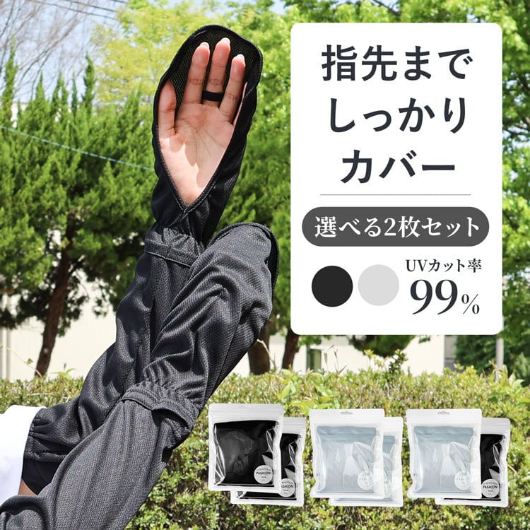 アームカバー 2枚セット 腕カバー 日よけ | MRG JAPAN Direct