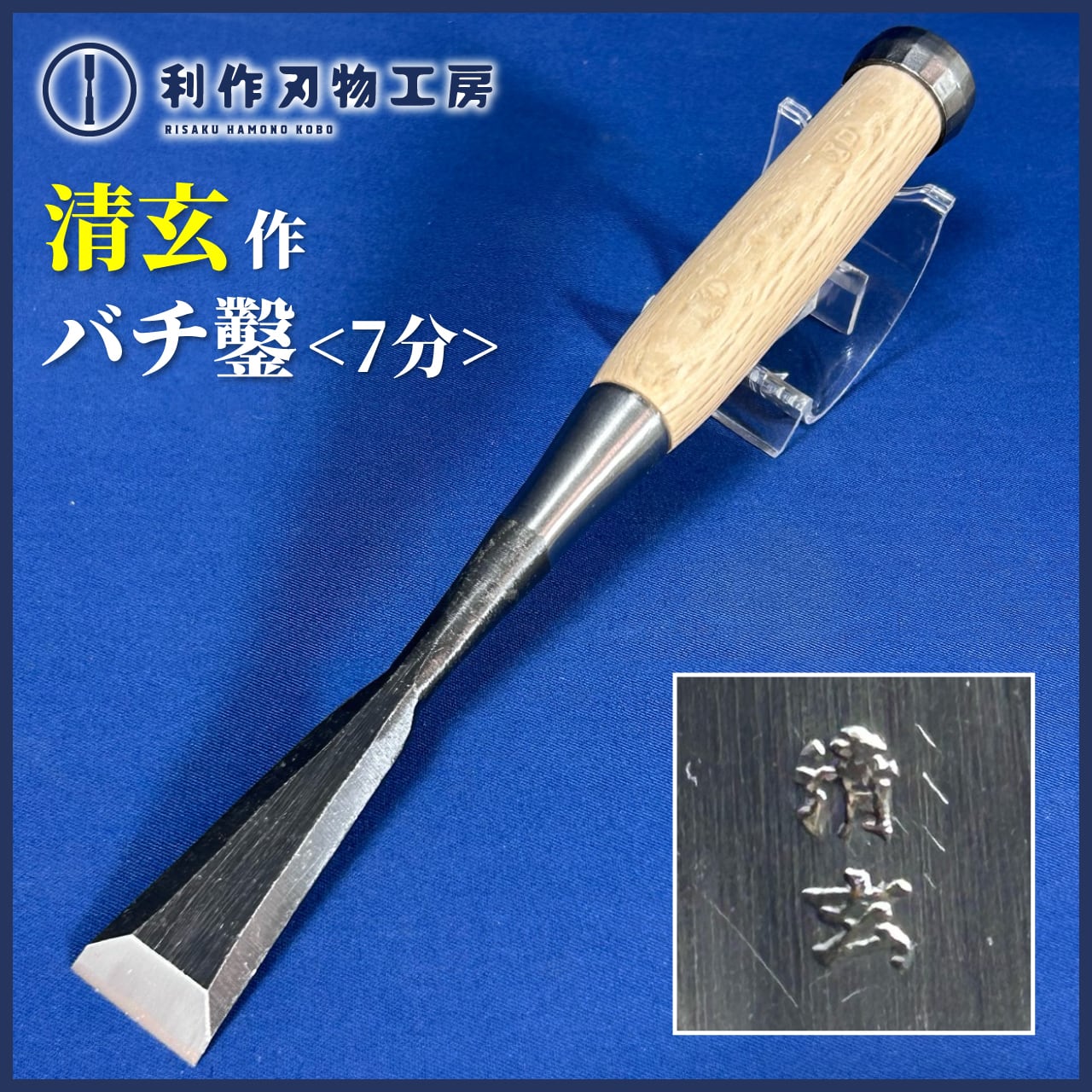 鑿 | 利作オンラインストア｜職人さんのためのプロ道具・刃物専門店