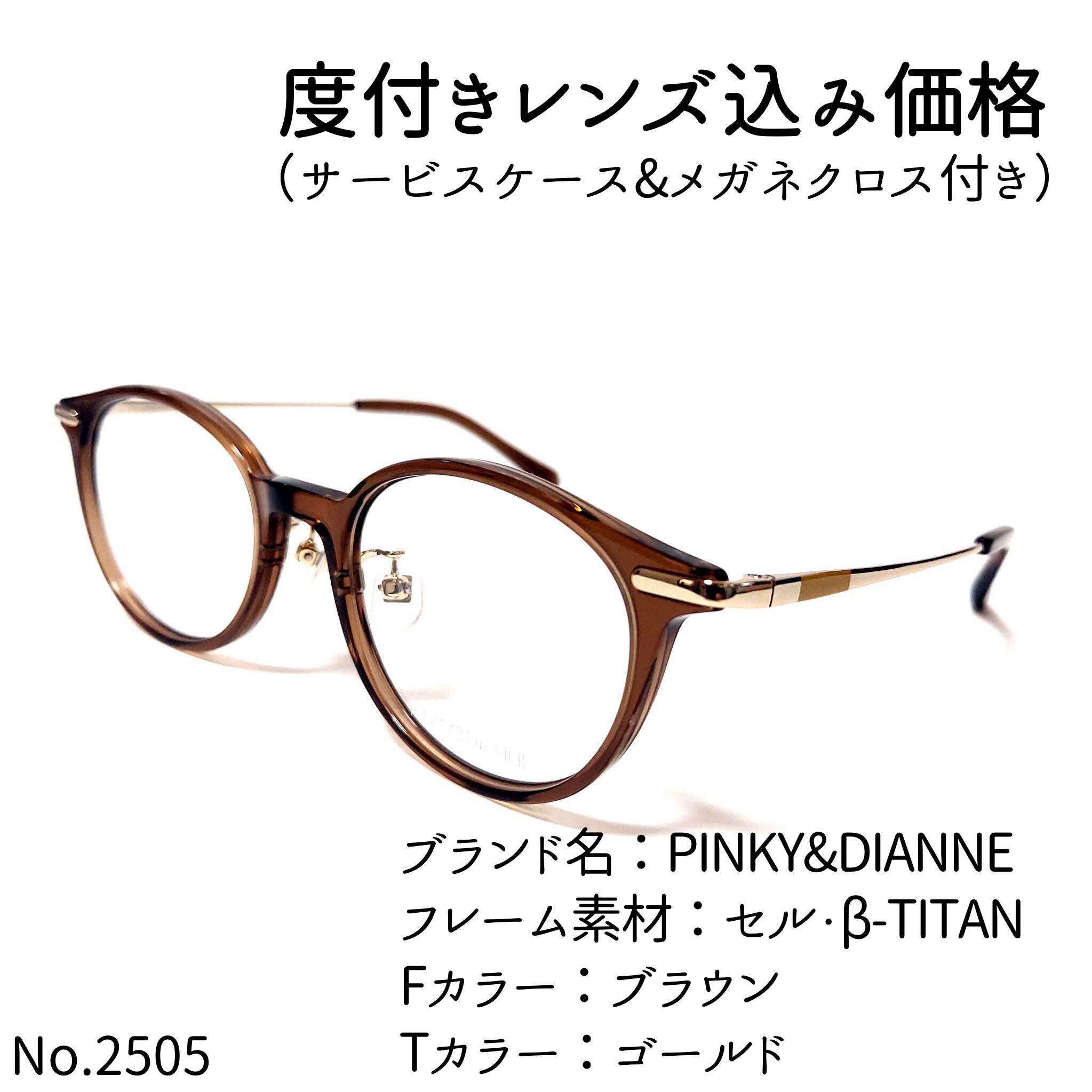 No.2505メガネ PINKY&DIANNE【度数入り込み価格】 | スッキリ生活専門 