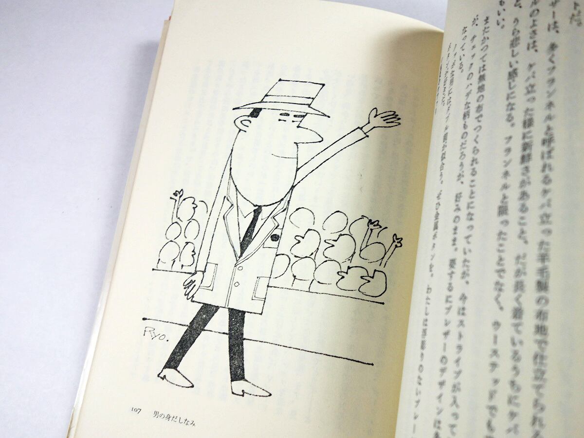 男を創るセンス（古波蔵保好 著、柳原良平 装幀・挿画） | bookstore