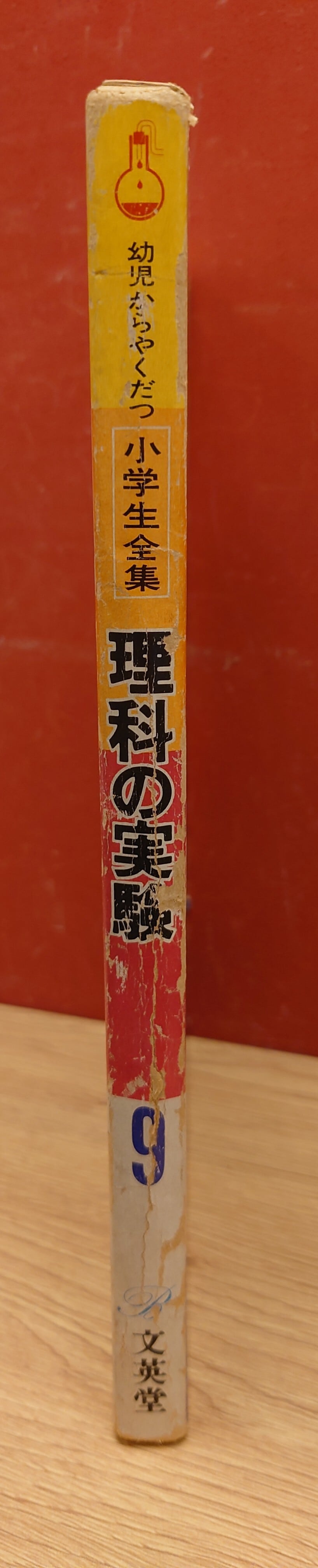 カラー学習 小学生全集 9 理科の実験 | 弥生坂 緑の本棚