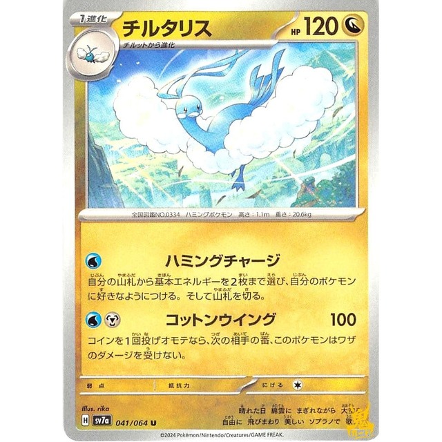 チルタリス sv7a 041/064 ハミングチャージ ドラゴンタイプ 状態：A ポケカ