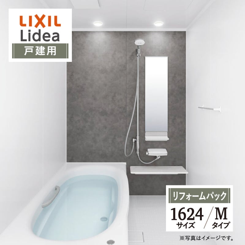 LIXIL リクシル リデア Lidea Mタイプ 1624サイズ 基本仕様 戸建用 システムバス ユニットバス お風呂 リフォーム 無料見積 保証込 オプション対応 工事費込 現場調査1回込 送料無料【リフォームパック】