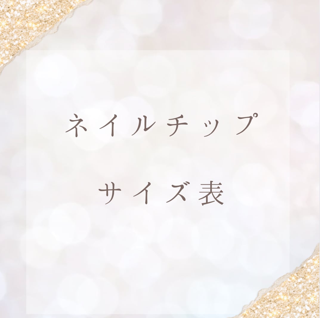 ネイルチップサイズ表 | SHAMRY the SHOP