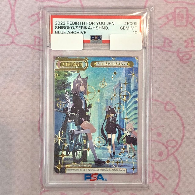 【美品】シロコ＆セリカ＆ホシノ（PSA10 NBP