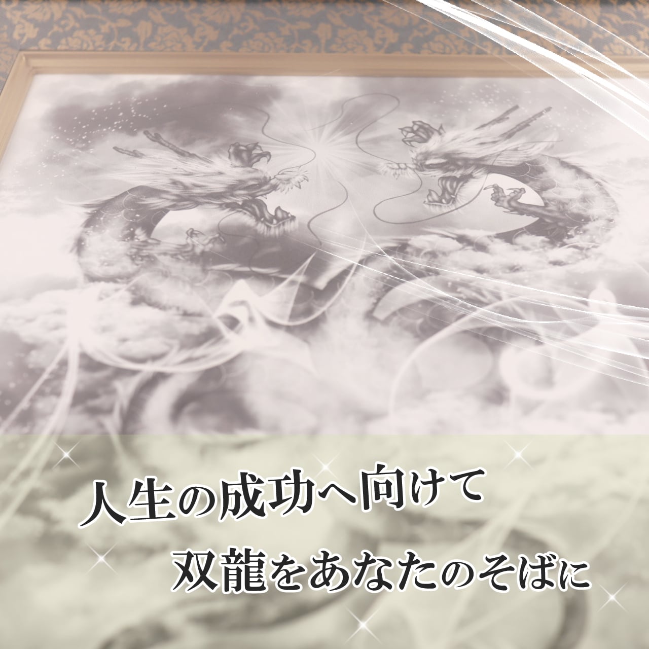 双龍 | 開運絵画や掛け軸の専門店「輝龍 」オンラインショップ