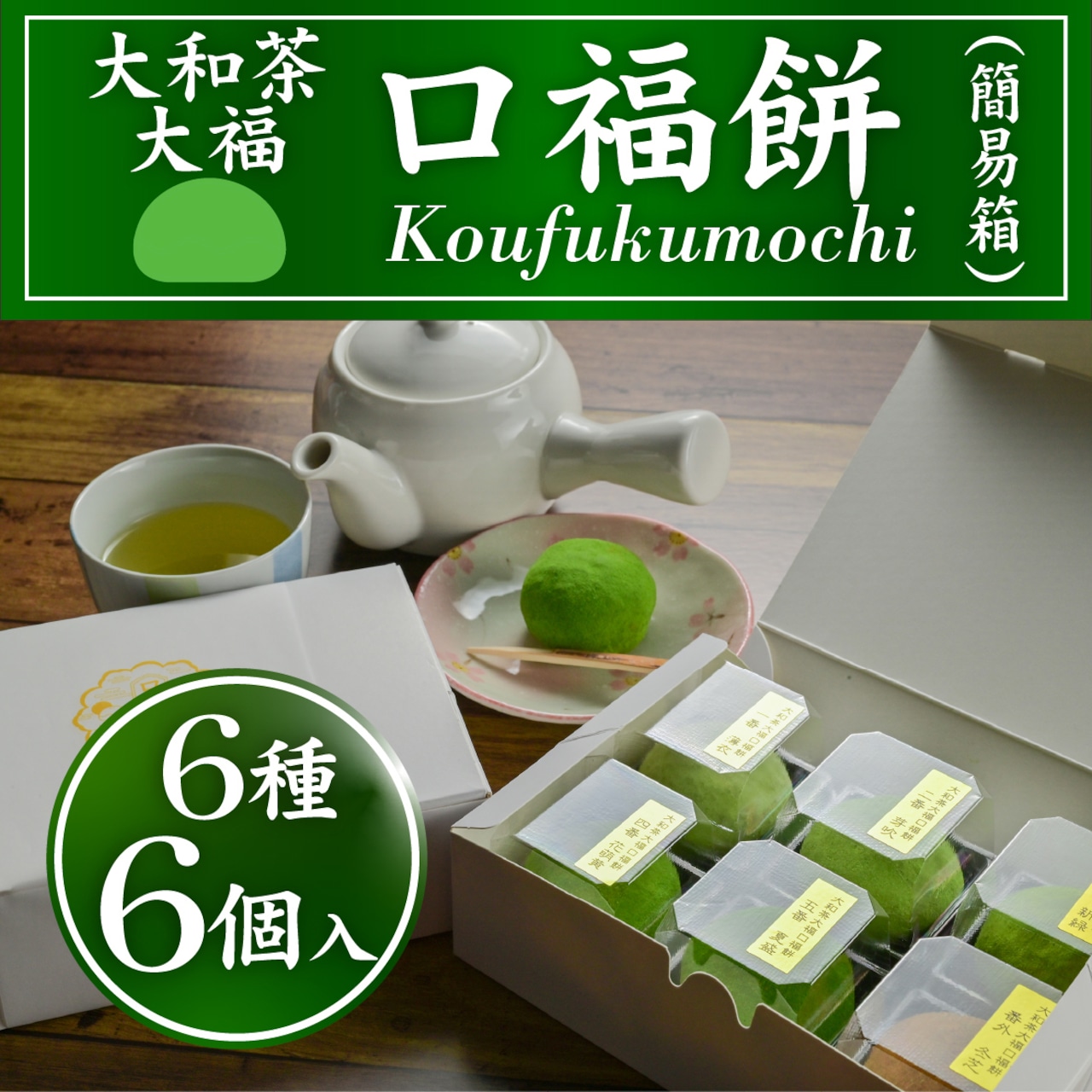 「口福餅 ご自宅用6個入セット」（袋は付きません）