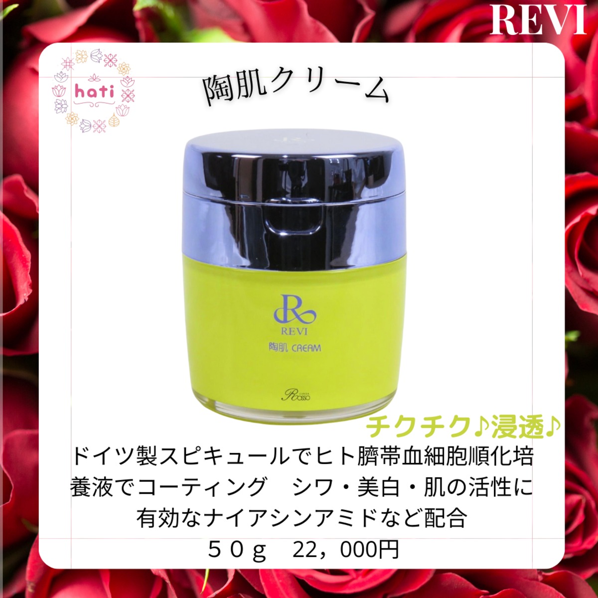 REVI 陶肌クリーム | hati～ハーティー～