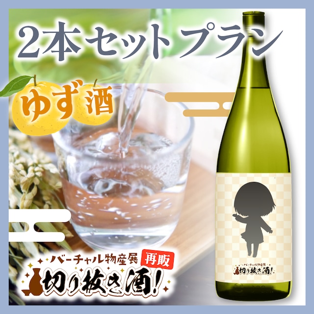 【ゆず酒 】2本セットプラン!切り抜き酒再販企画【9月切り抜き酒再販】
