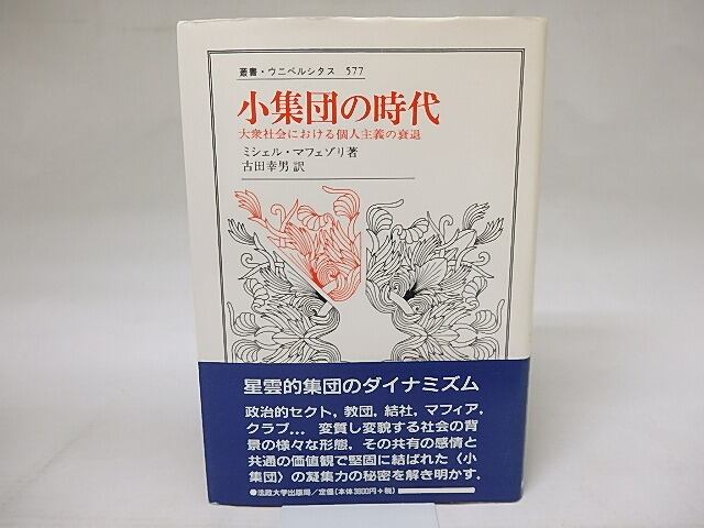 書肆田高　叢書・ウニベルシタス　小集団の時代　古田幸男訳　[18698]　大衆社会における個人主義の衰退　ミシェル・マフェゾリ