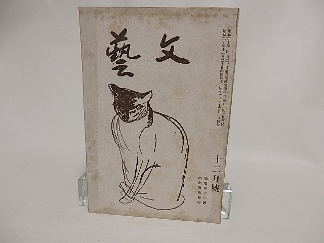 （雑誌）文藝　昭和20年12月号　第2巻第9号　通巻第11号　太田博士（木下杢太郎）追悼号　/　木下杢太郎　　[24071]