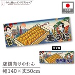 【受注生産】のれん 生うに/天然生うに Ukiyo-e Style 140×50cm