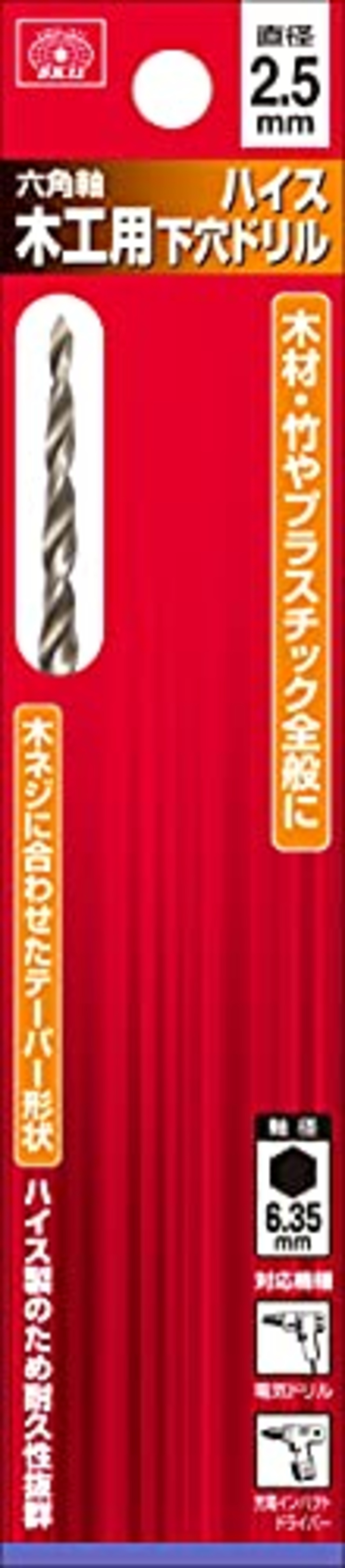 SK11(エスケー11) 六角軸 ハイス木工用 下穴ドリル 2.5mm