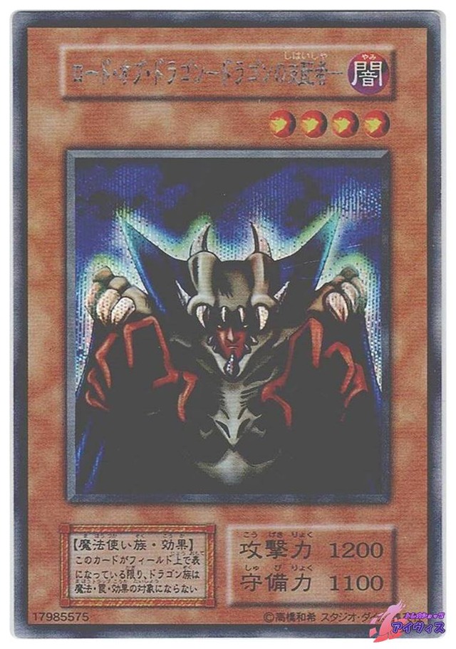 ロード・オブ・ドラゴン−ドラゴンの支配者−（スタジオ・ダイス表記）　[シク] [ランクD] [遊戯王]