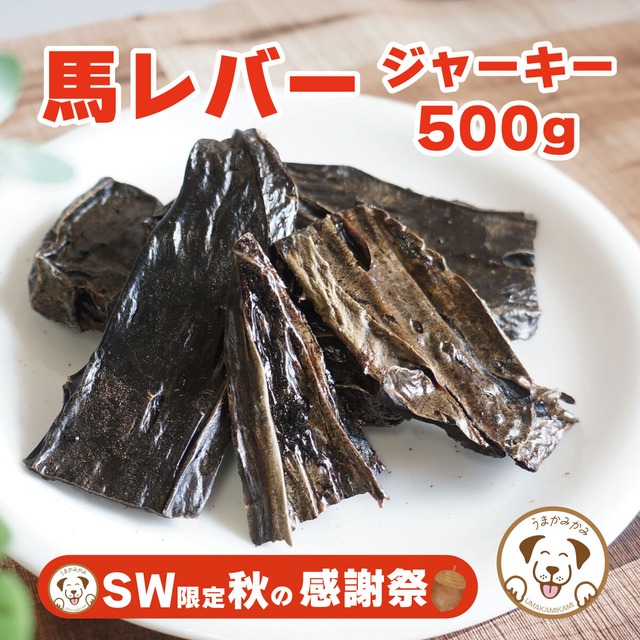 【SW感謝祭】馬レバージャーキー500g(28.3.30)