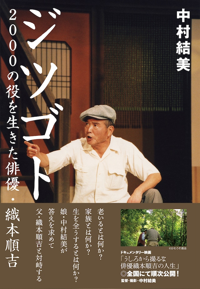 【サイン本】ジツゴト 2000の役を生きた俳優・織本順吉