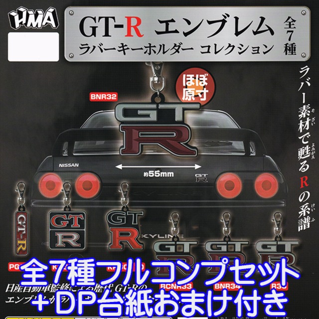 GT-R エンブレム ラバーキーホルダー コレクション 日産 スポーツカー 