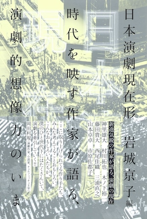 日本演劇現在形——時代を映す作家が語る、演劇的想像力のいま