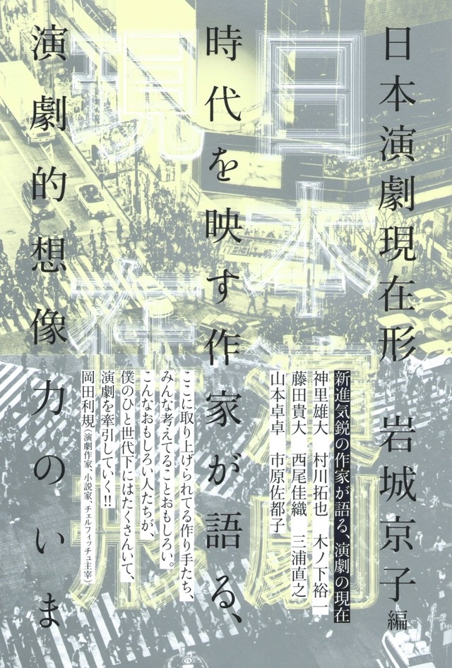 日本演劇現在形——時代を映す作家が語る、演劇的想像力のいま