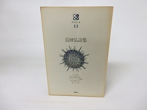 現代詩文庫13　長田弘詩集　/　長田弘　　[16007]