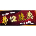 井口佳典選手ファンコラボ応援タオル　【ボートレース 競艇】タオル グッズ