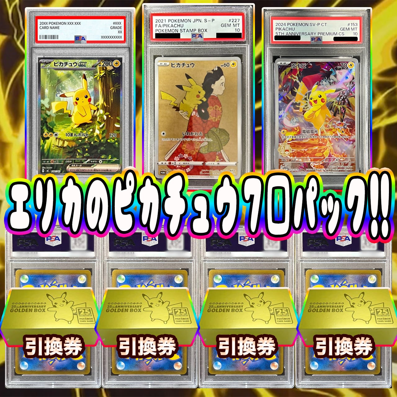 ポケカ】超激アツ!! エリカのピカチュウPSA10 7口 オリパ !03/02-7