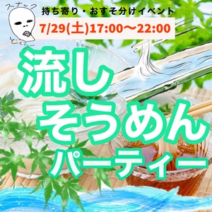 2023.7.29そうめんイベント前売りチケット