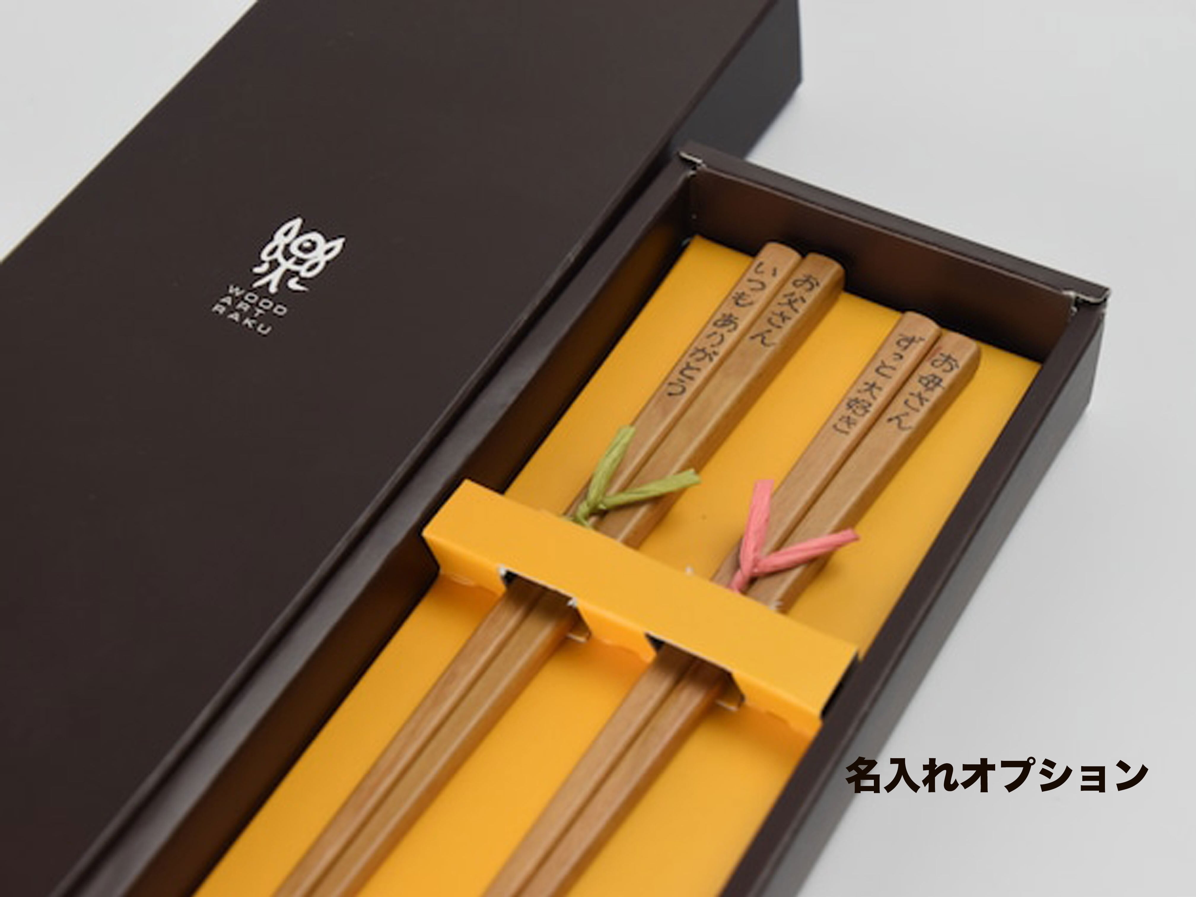 夫婦箸】 結婚祝い・記念日・父の日・母の日のプレゼントに | ウッド