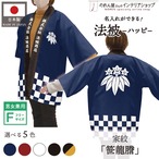 【受注生産】 ハッピ｜襟名入れ有 家紋 笹龍謄 全5色