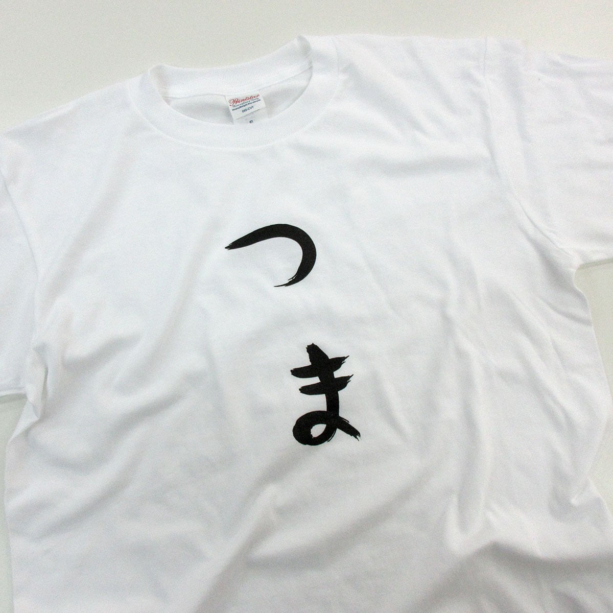 祝ご結婚 つま Tシャツ hi14 結婚祝い 結婚 お祝い 夫婦 ひらがな おもしろ tシャツ