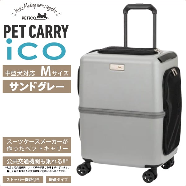ご購入特典付き ペットキャリー PETico(ペチコ)・Mサイズ(サンドグレー) 3001-M 1年保証 犬 ネコ 小型犬 中型犬 カート キャリー バッグ スーツケース