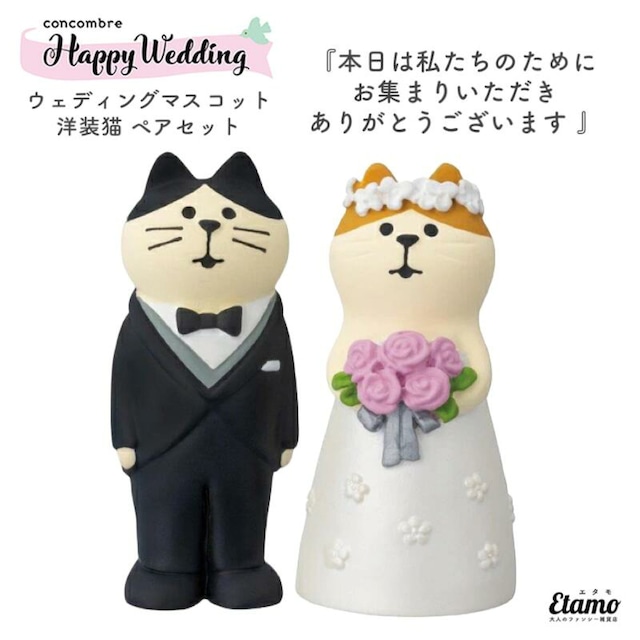 コンコンブル ハッピーウエディング ウエディングマスコット 洋装猫 ペアセット 2023 新作 結婚式 贈り物 ウェディング 猫 猫雑貨 ネコ ねこ インテリア 飾り 陶器 ミニチュア DECOLE デコレ プチギフト ギフト ラッピング プレゼント 本棚 食器棚 テレビ台 玄関 テーブル