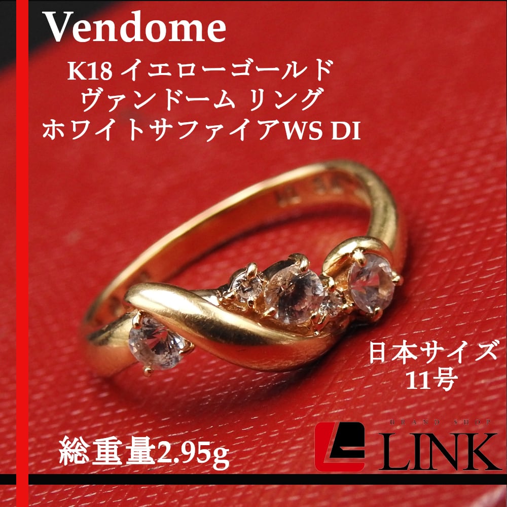 【正規品】K18YG VENDOME ホワイトサファイア WS リング 11号