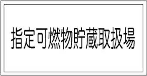 指定可燃物貯蔵取扱場　1行　アルミ  AS35