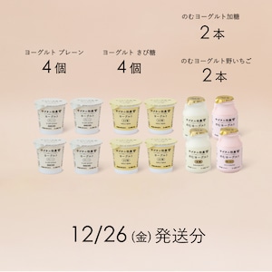 サゴタニヨーグルト4種セット　12月26日（金）発送分