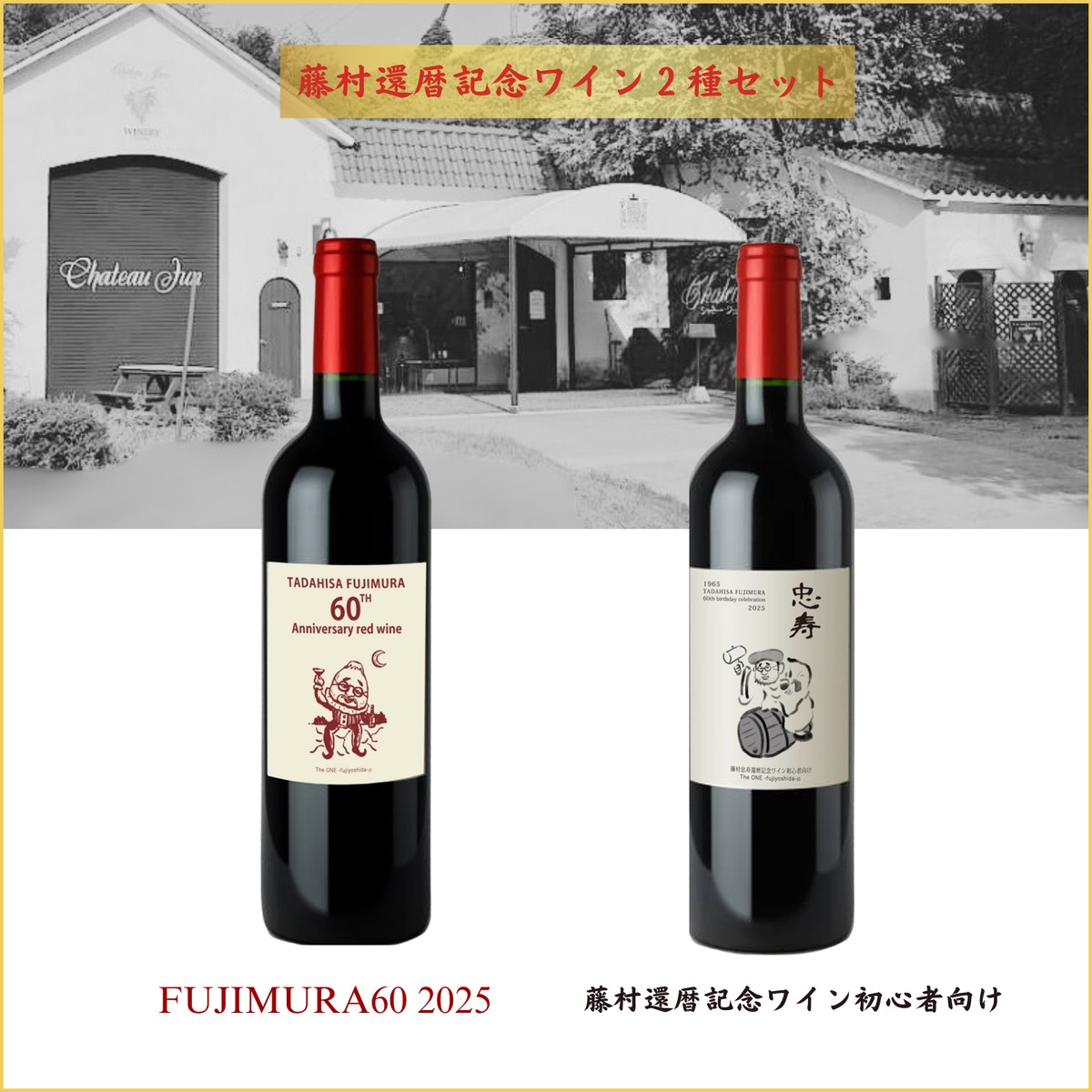 藤村還暦記念ワイン2本セット（FUJIMURA60 2025&初心者向け） | F-toraya