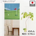 【受注生産】のれん ゴルフ グリーン 85×90cm 53065