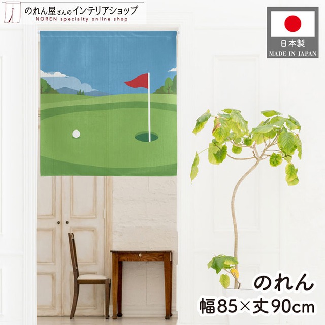 【受注生産】のれん ゴルフ グリーン 85×90cm 53065