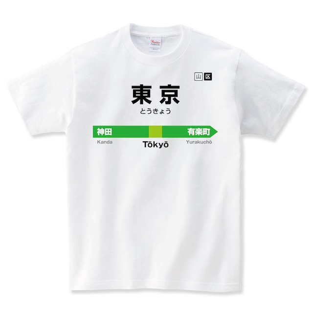 電車 駅名標 ホーム 看板 山手線 おもしろ Tシャツ メンズ レディース キッズ 子供服 半袖 大きいサイズ プレゼント ギフト