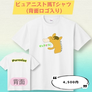 【Lサイズ：ピュアニスト馬Tシャツ】背面ロゴ入り（1枚限定）