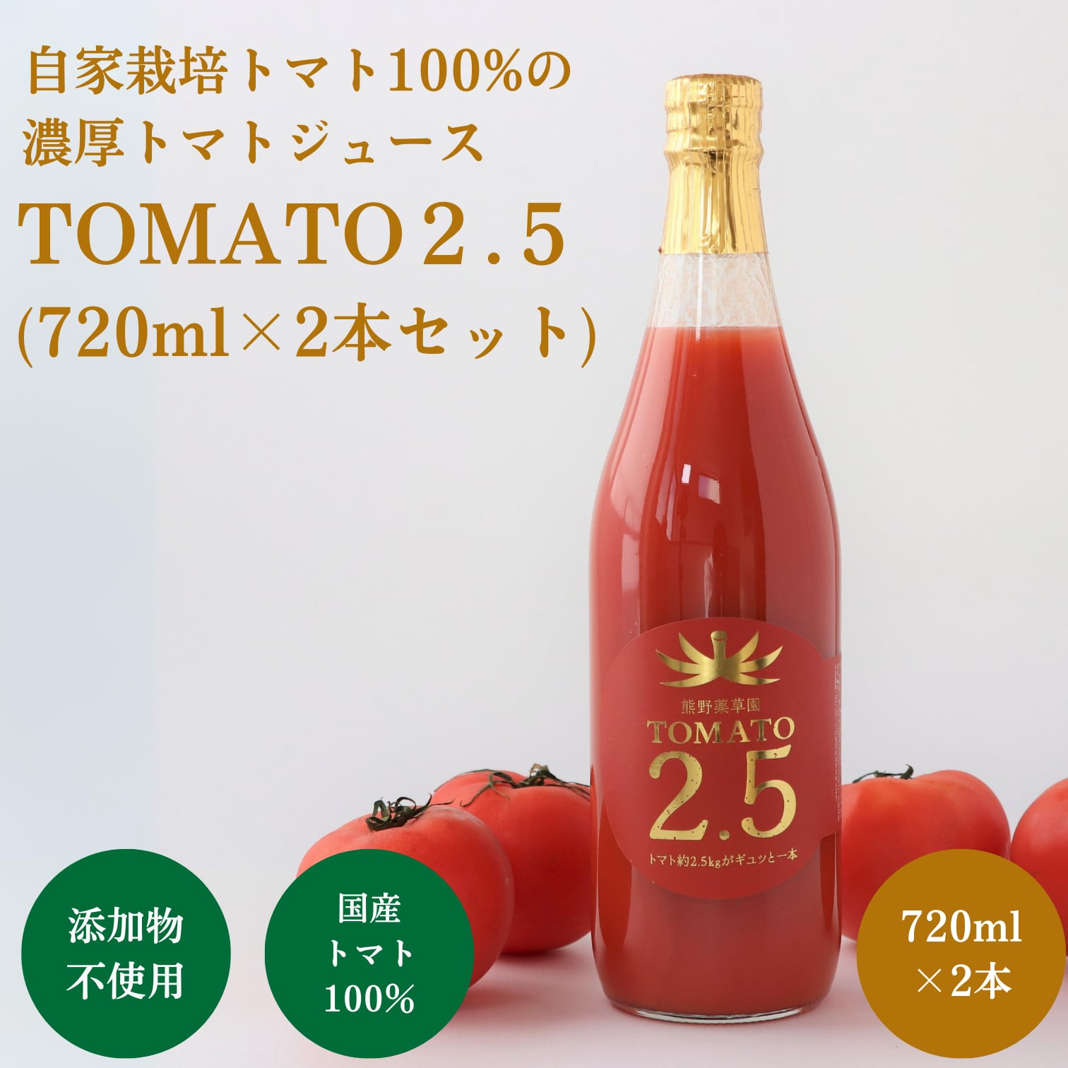 2本セット】トマトジュース『TOMATO2.5』(720ml×2本)トマト約2.5㎏を