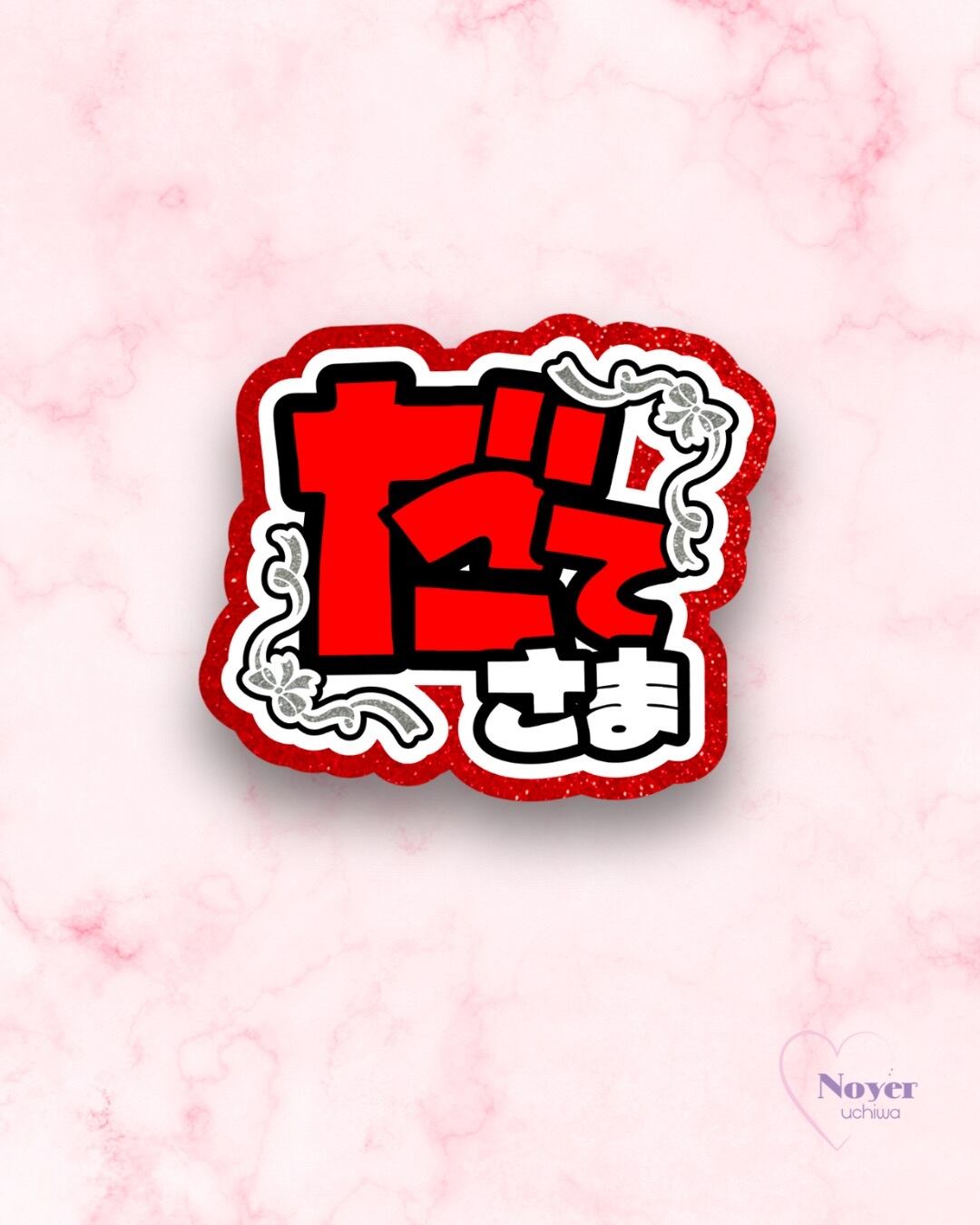 さく 規定内 W星型団扇文字 | noyeruchiwa