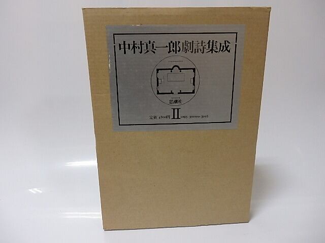 中村真一郎劇詩集成Ⅱ 思潮社 函入 初版 中村真一郎劇詩集成2 / 中村真一郎 [25707] | 書肆田高