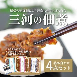 三河の佃煮 4袋入り