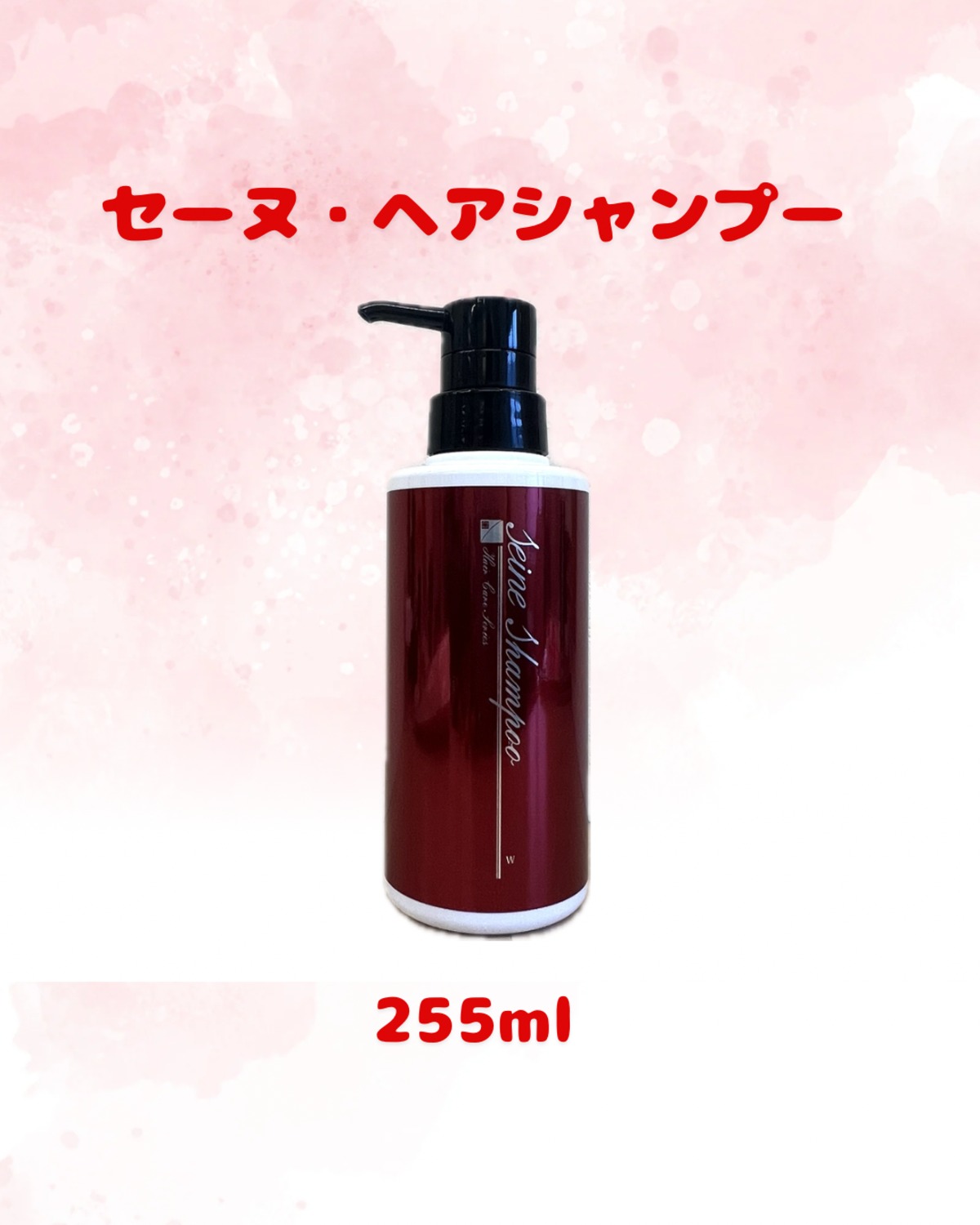 ヘアシャンプー(255ml) | クレール美容室