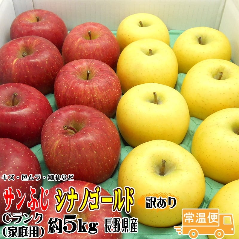 家庭用　りんご　詰合せ　長野県産　サンふじ・シナノゴールド　約5kg　Cランク　訳あり　トミおじさんのりんご