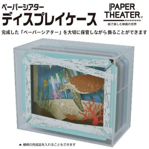 PAPER THEATER ディスプレイケース PT-CS2N / エンスカイ